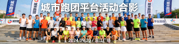 合作伙伴‘城市跑团’在平台组织活动的合影